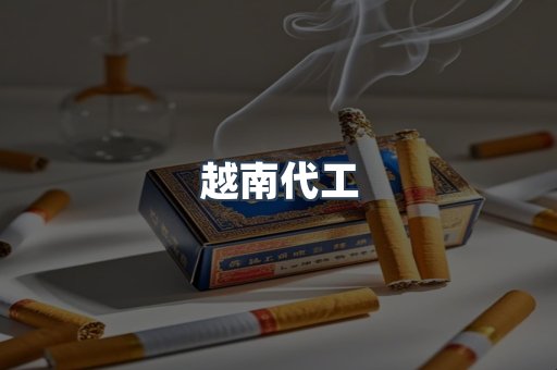 出口香烟